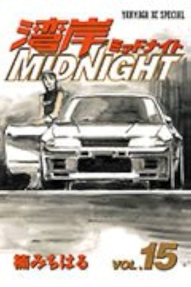 湾岸MIDNIGHT 15 (ヤングマガジンコミックス) | 楠 みちはる |本